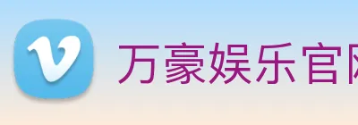 万豪娱乐官网 logo